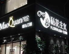 灯箱、广告字、广告牌制作 提供喷绘 