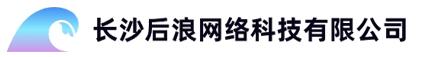 长沙后浪网络科技有限公司